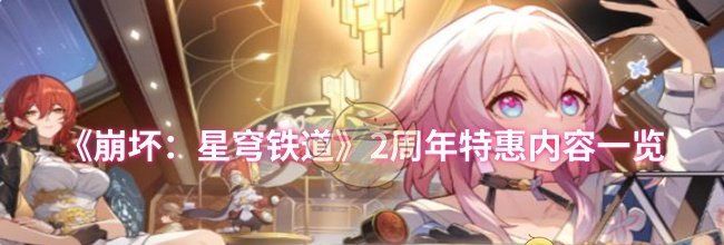 《崩坏：星穹铁道》2周年特惠内容一览