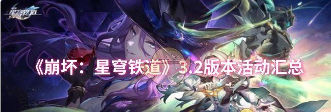 《崩坏：星穹铁道》3.2版本活动汇总