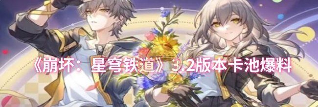 《崩坏：星穹铁道》3.2版本卡池爆料