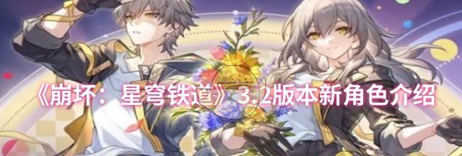 《崩坏：星穹铁道》3.2版本新角色介绍