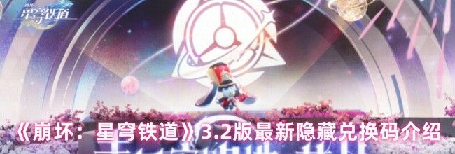 《崩坏：星穹铁道》3.2版最新隐藏兑换码介绍