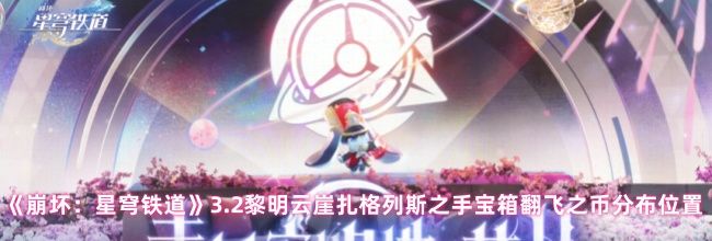 《崩坏：星穹铁道》3.2黎明云崖扎格列斯之手宝箱翻飞之币分布位置
