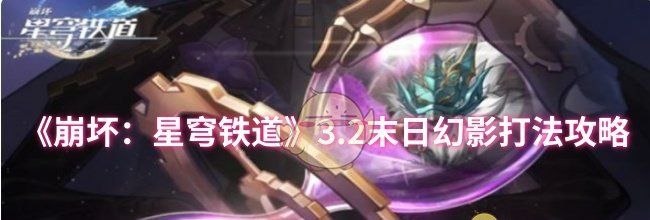 《崩坏：星穹铁道》3.2末日幻影打法攻略