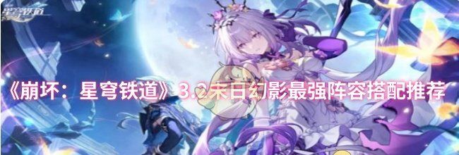《崩坏：星穹铁道》3.2末日幻影最强阵容搭配推荐