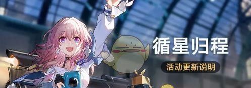 《崩坏：星穹铁道》3.2循星归程活动更新介绍
