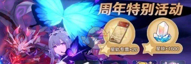 《崩坏：星穹铁道》3.2周年庆遐蝶抽取建议
