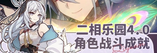 《崩坏:星穹铁道》4.0版本角色战斗成就一览