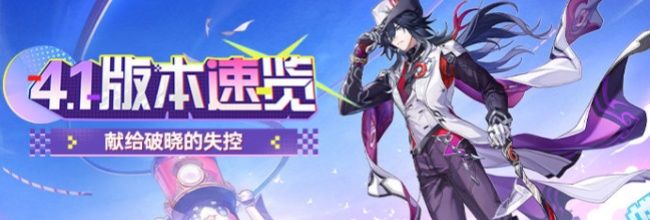 《崩坏：星穹铁道》4.1版本更新速览
