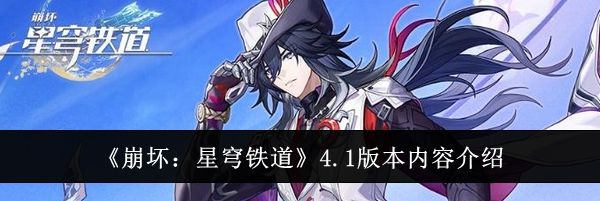 《崩坏：星穹铁道》4.1版本内容介绍