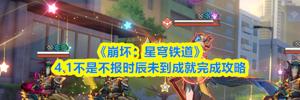 《崩坏：星穹铁道》4.1不是不报时辰未到成就完成攻略