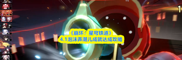 《崩坏：星穹铁道》4.1泡沫弄潮儿成就达成攻略