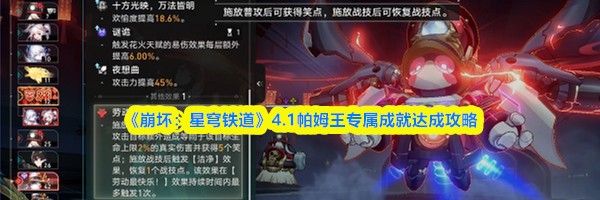 《崩坏：星穹铁道》4.1帕姆王专属成就达成攻略