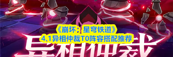 《崩坏：星穹铁道》4.1异相仲裁T0阵容搭配推荐