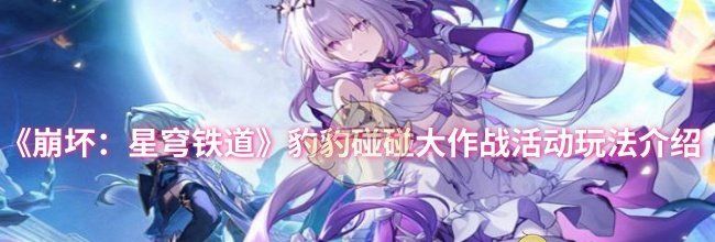 《崩坏：星穹铁道》豹豹碰碰大作战活动玩法介绍