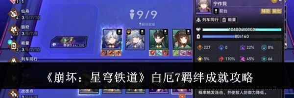 《崩坏:星穹铁道》白厄7羁绊成就攻略