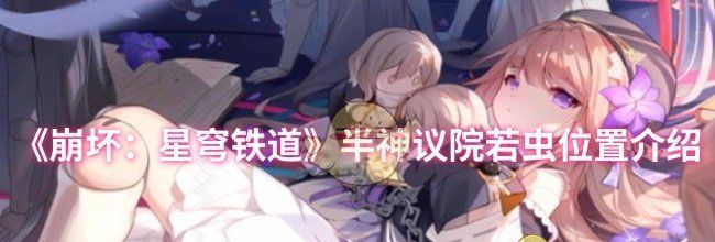 《崩坏：星穹铁道》半神议院若虫位置介绍