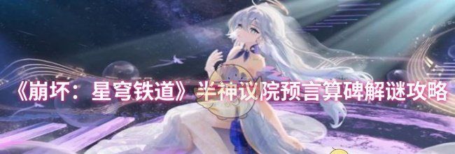 《崩坏：星穹铁道》半神议院预言算碑解谜攻略