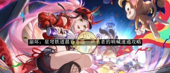《崩坏：星穹铁道》晨昏卷隐一声勇者的呐喊速通攻略