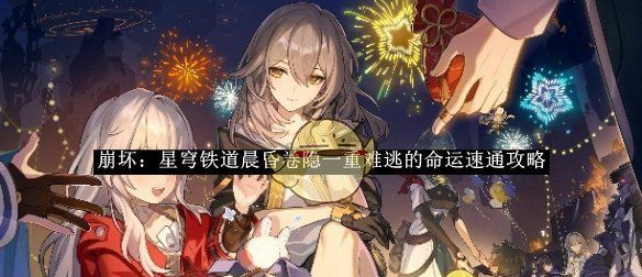 《崩坏：星穹铁道》晨昏卷隐一重难逃的命运速通攻略