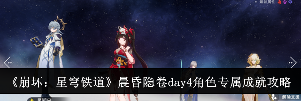 《崩坏：星穹铁道》晨昏隐卷day4角色专属成就达成攻略