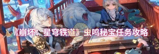 《崩坏：星穹铁道》虫鸣秘宝任务攻略