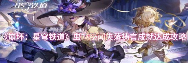 《崩坏：星穹铁道》虫鸣秘闻失落祷言成就达成攻略