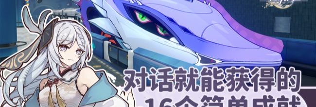 《崩坏:星穹铁道》对话就能获得超简单成就汇总