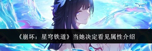 《崩坏:星穹铁道》当她决定看见属性介绍