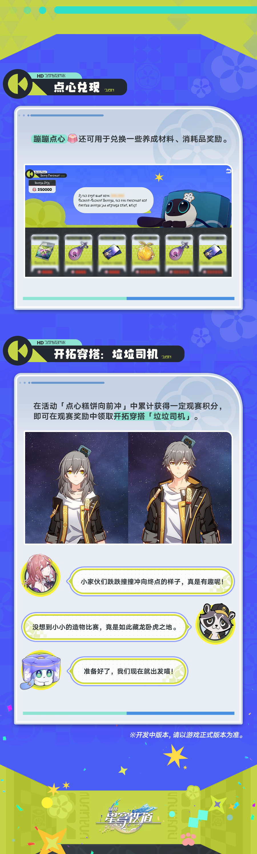 《崩坏星穹铁道》点心糕饼向前冲玩法攻略