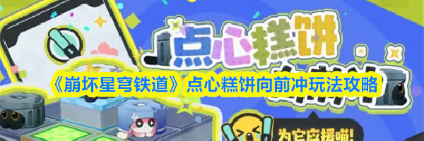 《崩坏星穹铁道》点心糕饼向前冲玩法攻略
