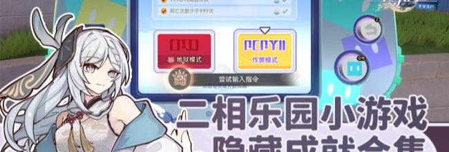 《崩坏:星穹铁道》二相乐园4.0小游戏隐藏成就合集