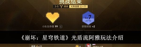 《崩坏:星穹铁道》光盾流阿雅玩法介绍