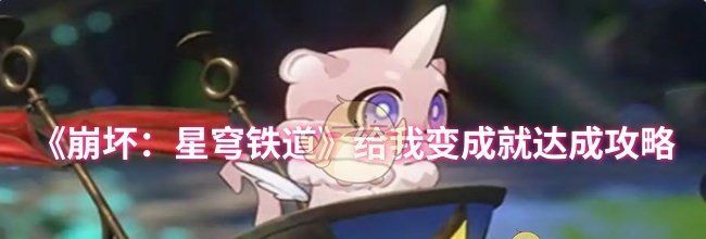 《崩坏：星穹铁道》给我变成就达成攻略