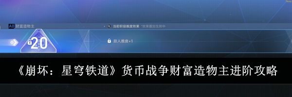 《崩坏:星穹铁道》货币战争财富造物主进阶攻略