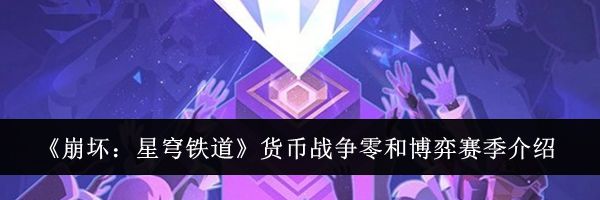 《崩坏:星穹铁道》货币战争零和博弈赛季介绍