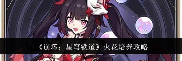 《崩坏:星穹铁道》火花培养攻略