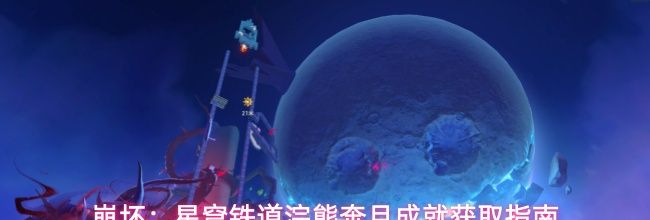崩坏:星穹铁道浣熊奔月成就获取指南