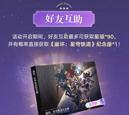 《崩坏：星穹铁道》纪念册领取方法