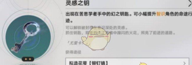 《崩坏：星穹铁道》灵感之钥材料用途及获取方式