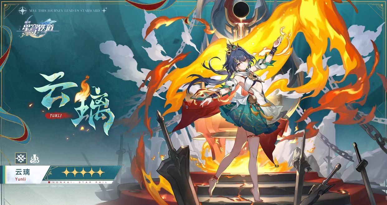 《崩坏：星穹铁道》猎剑少女云璃角色背景一览