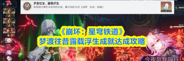 《崩坏:星穹铁道》梦渡往昔露载浮生成就达成攻略