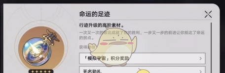 《崩坏：星穹铁道》命运的足迹获取方法