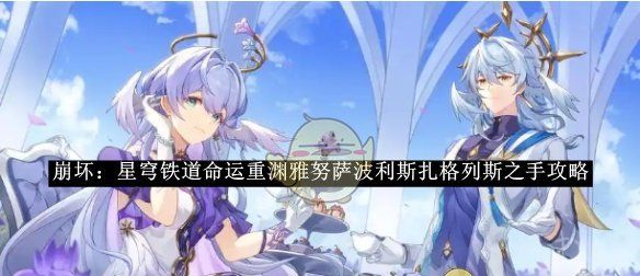 《崩坏：星穹铁道》命运重渊雅努萨波利斯扎格列斯之手攻略