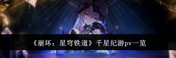 《崩坏:星穹铁道》千星纪游pv一览