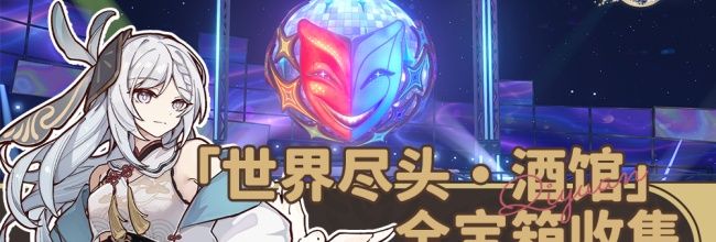 《崩坏:星穹铁道》世界尽头酒馆地图的宝箱收集攻略