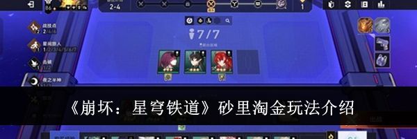 《崩坏:星穹铁道》砂里淘金玩法介绍