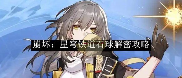 《崩坏：星穹铁道》石球解密攻略