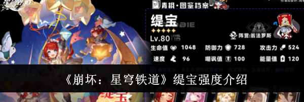 《崩坏：星穹铁道》缇宝强度介绍