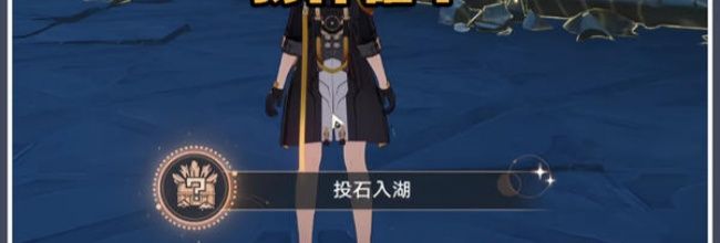 《崩坏：星穹铁道》投石入湖成就达成方法
