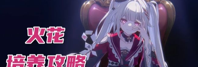 《崩坏：星穹铁道》V4.0火花培养攻略